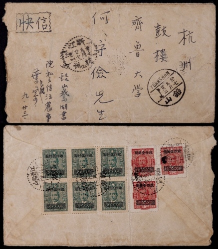  1948年江西铅山鹅湖寄杭州快信封，西式封背贴孙中山像上海永宁一次加盖改值长框高额邮票5000元（中信版）六枚、10000元（重庆中央版）三枚