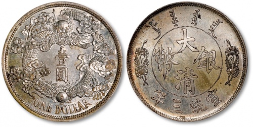  宣统三年大清银币壹圆反龙阳叶 PCGS SP 63+