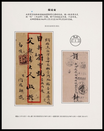  1947年绥远和林城南营经归绥寄天津封，红框封贴香港版孙中山像3分改值国币100元一枚