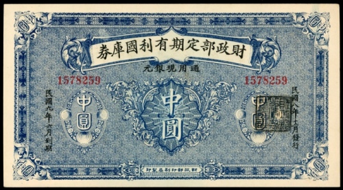  民国八年财政部定期有利国库券中圆，编号1578259，AU，微黄