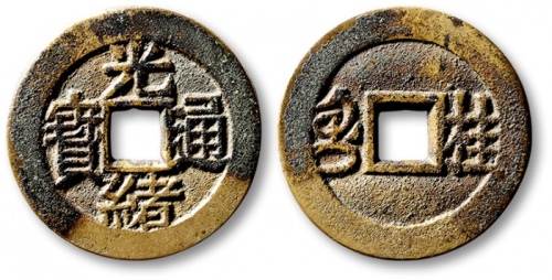  清代光绪通宝套子钱满汉桂 极美品