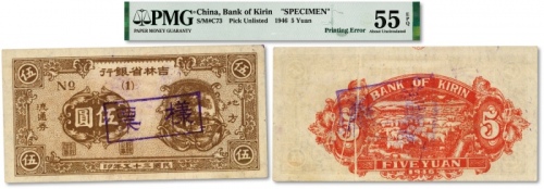  民国三十五年（1946年）吉林省银行地方流通券“棕色乡村图”伍圆，流通正票改样票，背印红色羊群图，此券未正式发行，解放区纸币之名誉大珍品，极其罕见，除此枚外，目前仅见有《中国东北地区货币》167页及《