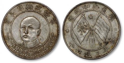  唐继尧像拥护共和三钱六分正像 PCGS XF Details