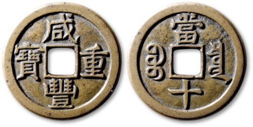  清代咸丰宝泉当十铁钱 轩德 85+