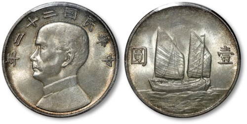 孙像船洋民国22年壹圆普通 PCGS MS 63