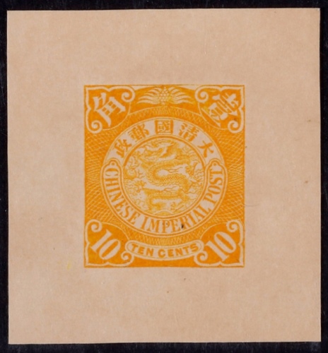  1898年伦敦版蟠龙10分柠菊黄色试色样票一枚