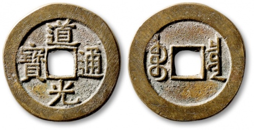  清代道光通宝宝泉小平大样 极美品