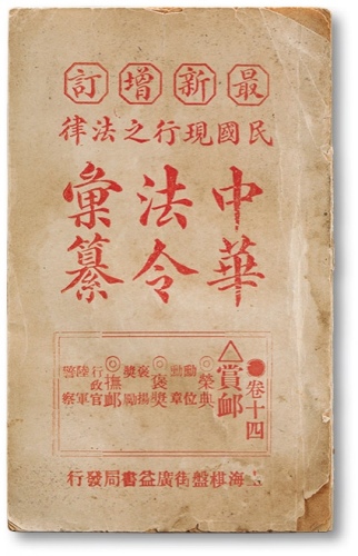  民国《中华法令汇纂》卷十四一册，民国七年秋月新编，主要内容为赏恤，讲述颁发勋章、勋位等制度，是研究民国时期奖章、勋章不可多得的历史资料，保存较为完好，敬请预览
