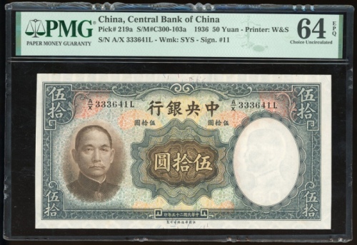  民国二十五年中央银行伍圆，编号A/X 333641L，PMG 64EPQ