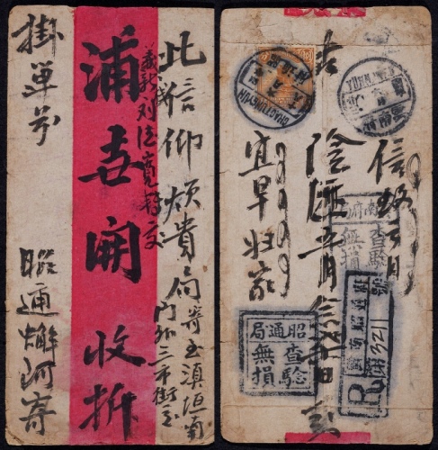  1915年昭通府寄云南府挂号红条检查封