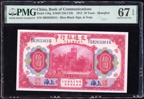  民国三年交通银行拾圆及一百圆，上海地名，编号SB263361G及337922，分别评PMG 67EPQ及58