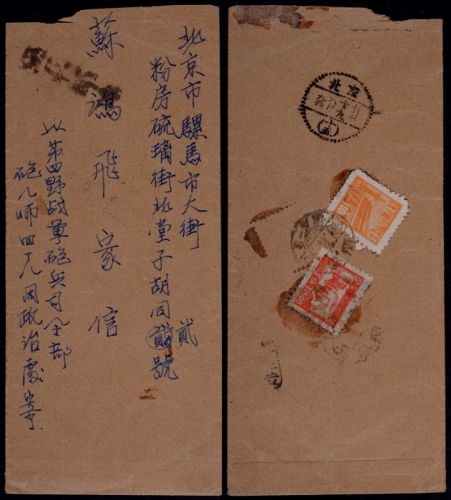  东北区1950年鞍山寄北京优军邮件封，此封由四野炮兵八师四十八团发出，正盖“优军邮件”戳，背贴普东1-1000元（使用少见）、东北生产建设图1500元各一枚，计符2500元邮资