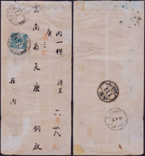  1925年河云火车邮局（第三组）寄云南府封，中式封贴北京一版帆船3分一枚
