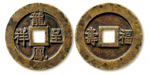  清 “龙凤呈祥”背“福寿”大型宫钱 极美品