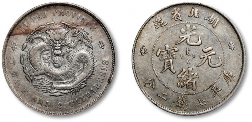  湖北省造光绪元宝七钱二分普通 极美