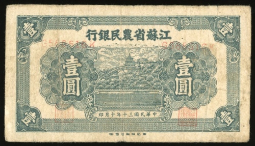  民国三十年江苏省农民银行一圆，编号G588516K，F品相