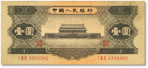  第二版人民币1956年黒壹圆，纸张硬挺，色彩浓郁醇厚，原汁原味，沪上藏家旧藏，八成新