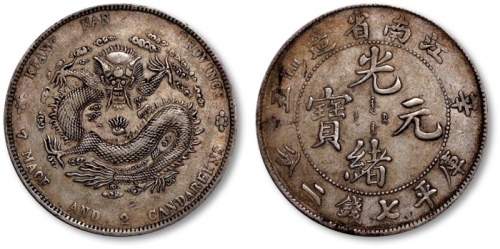  江南省造辛丑七钱二分粗字 极美