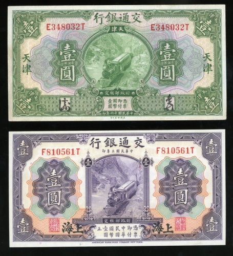  民国三年交通银行一圆2枚，上海及天津地名，分别UNC及GEF