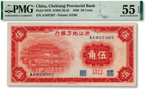  民国二十五年（1936年）浙江地方银行伍角，上印杭州西湖孤山光华复旦牌坊图，色彩浓郁，八五成新