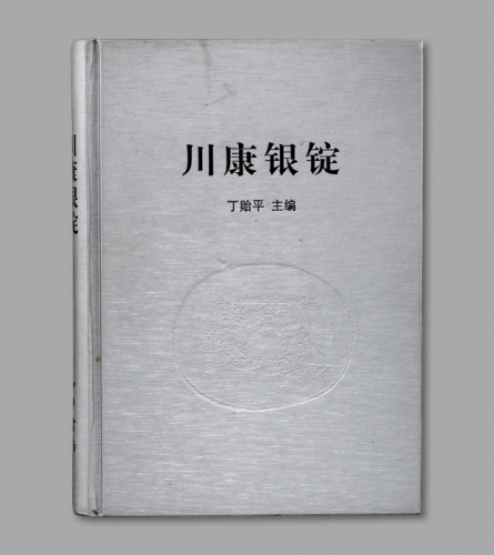  2009年中华书局出版《川康银锭》一册，丁贻平主编，签名本，金德平、戴学文、孙浩先生等名家作序，对川康地区银锭源流探索、品种分类进行了详尽阐述，中国银锭收藏研究之宝贵资料，保存完好，敬请珍视