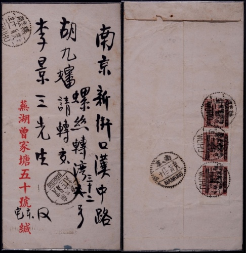  华东区1949年芜湖寄南京封，背贴芜湖加盖“改作人民券”改值10元横三连邮票，计符华东四号平信邮资15元