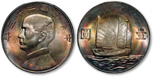 孙像船洋民国23年壹圆普通 PCGS MS 63