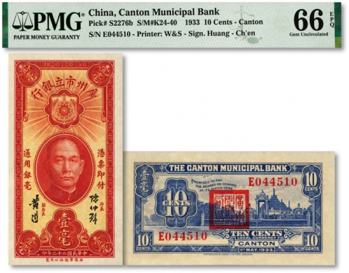  民国二十二年（1933年）广州市立银行壹毫，纸张纹路清晰硬挺，色彩浓郁纯正，全新（季军分）