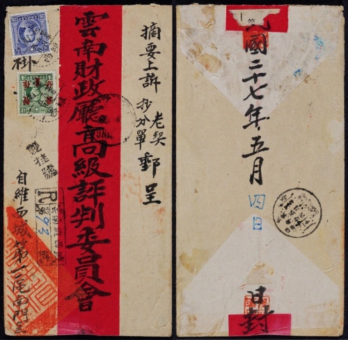  1938年云南维西寄云南府双挂号红条封，贴伦敦版孙中山像20分、北京二版帆船改值暂作1分各一枚