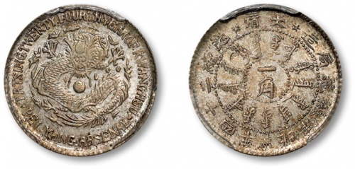  北洋造光绪24年一角 PCGS MS 62