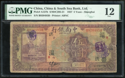  民国十年中南银行伍圆，上海地名，编号B920485B，PMG 12，有墨，PMG错标為Pick A127b