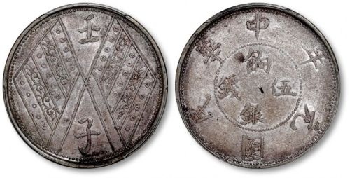  新疆省造壬子双旗饷银五钱两排花 PCGS XF 45