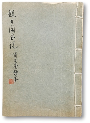  《观古阁泉说》一册，商鱼堂唐石父先生手抄本，内容详实丰富，十分难得，保存完好，敬请预览<br>编者按：唐石父，天津市人，生于1919年4月8日。为国家文物鉴定委员会委会、天津市文物鉴定委员会委员、中国