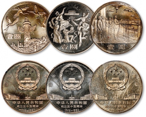  1984年中华人民共和国成立三十五周年纪念壹圆3枚 完未流通