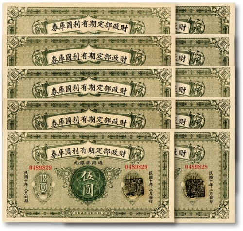  民国十年（1921年）财政部定期有利国库券伍圆共10枚连号，沪上前辈出品，原汁原味，九五成新