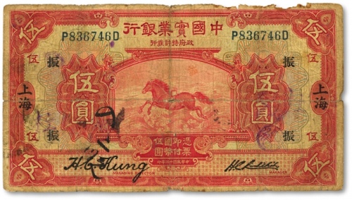  民国十三年（1924年）中国实业银行伍圆，上海地名，加印领券“振”字，沪上老藏家旧藏，原票七成新