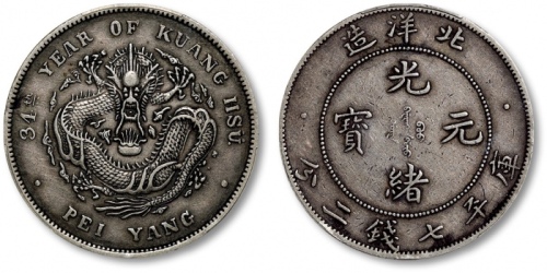  北洋造光绪34年七钱二分短尾龙 PCGS XF 45