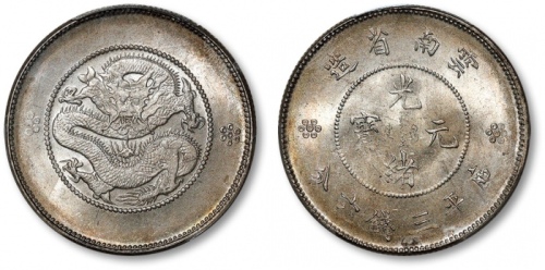  云南省造光绪元宝三钱六分困龙 PCGS MS 64