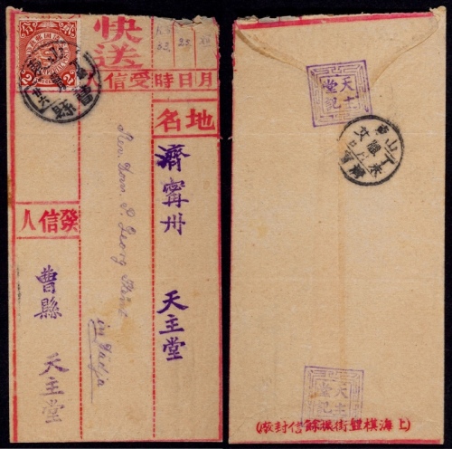  1907年山东曹县寄济宁天主堂之间快送封，正贴蟠龙2分一枚