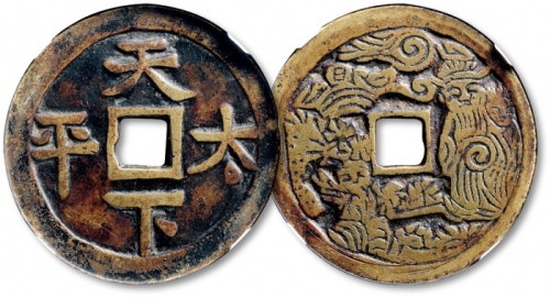  清“天下太平”背“人物”花钱 GBCA 古-美品 78