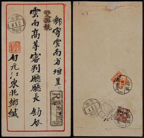  1928年云南青龙厂寄云南府双挂号中转补销盖贴票封