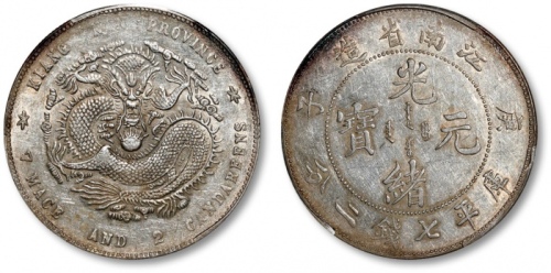  江南省造庚子七钱二分普通 PCGS AU 50