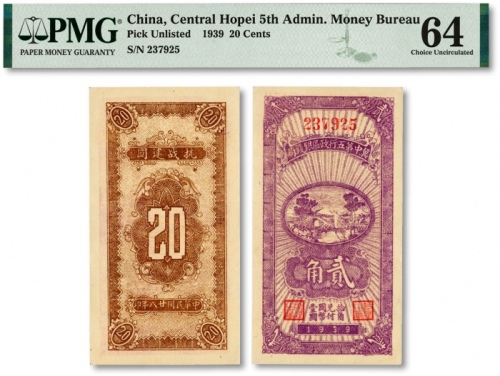  民国廿八年（1939年）冀中第五行政区银钱局贰角，背印“抗战建国”口号，纸张硬挺白净，色彩浓郁明艳，品相上佳，九八成新