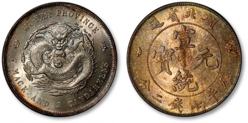  湖北省造宣统元宝七钱二分 完未流通