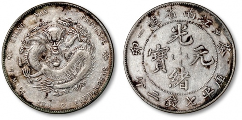  江南省造癸卯七钱二分普通 极美