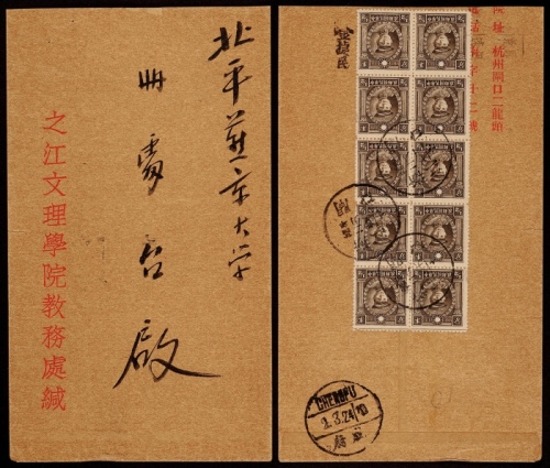  1935年浙江闸口寄北平燕京大学封，之江文理学院教务处中式封，背贴北平版烈士像半分邮票十方连，计符国内平信5分邮资