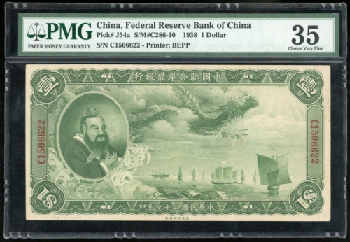 民国二十七年中国联合準备银行一圆，编号C1506622，PMG 35