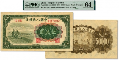  一版币伍万圆收割机 PMG Choice Unc 64