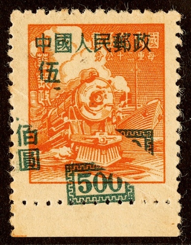  1950年改1-500元新票一枚