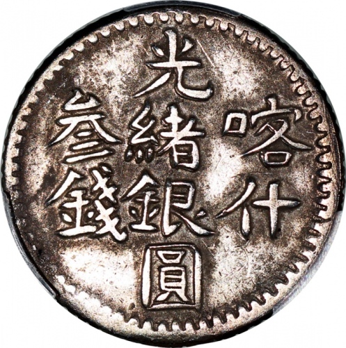  1901年新疆喀什光绪银圆贰钱，PCGS XF Detail有清洗，#42949922